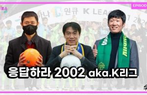EP.30 응답하라 2002 aka.K리그