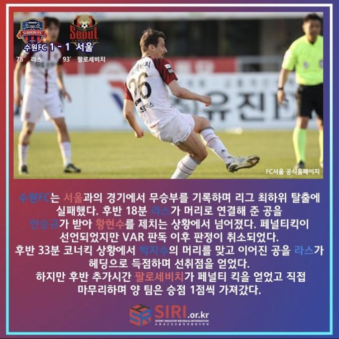 수원FC vs FC서울 12R 경기 리뷰
