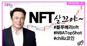 EP.47 스포츠와 NFT