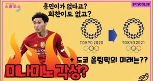 EP. 38 한일전 & 도쿄 올림픽 이슈