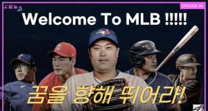 EP.45 코리안 메이저리거편, 꿈을 향해 뛰어라!