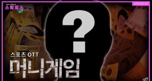 EP.49 스포츠 OTT 머니게임