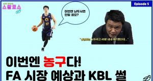 EP.5 이번엔 농구다! FA시장 예상과 KBL 썰