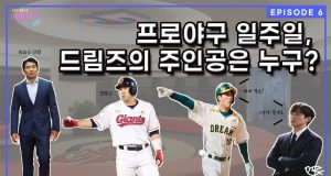 EP.6 프로야구 일주일, 드림즈의 주인공은 누구?
