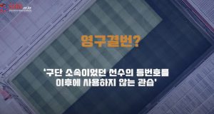 K리그에서 영구결번된 번호는?