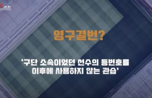 K리그에서 영구결번된 번호는?