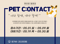 한국외대 글로벌스포츠산업학부, 반려견과 함께 하는 ‘비대면 플로깅 대회’ 개최