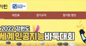 인공지능 최고 바둑기사는 누구? 한국기원X강원도 세계 인공지능 바둑 대회 개최