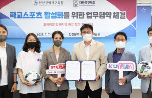 대한축구협회&인천교육청, ‘렛츠플레이 축구교실’ 협약 체결… “학교 스포츠 혁신의 모델이 되길 바란다”