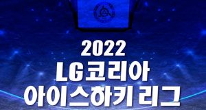 LG 코리아 아이스하키리그 2년 만에 열린다… 총 3개 팀 참가