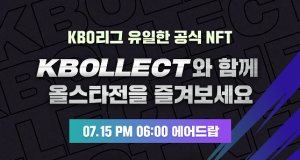 KBO 공식 NFT 디지털 서비스 ‘크볼렉트’ 출시 예정