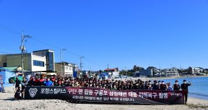 지역과 함께 팬과 함께…포항의 수해 복구 활동