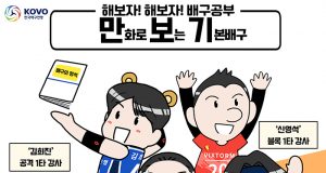 KOVO, 배구 교육 웹툰 ‘만화로 보는 기본배구’ 연재