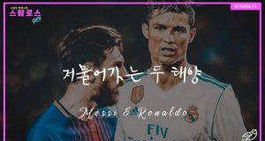 EP.72 저무는 두 태양, 메날두의 몰락