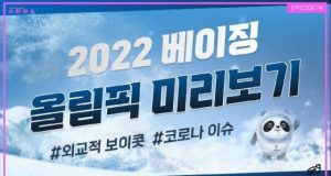 EP.74 2022 베이징 동계올림픽 총정리!