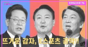 EP.76 대선 후보들의 E-스포츠 산업관련 공약