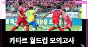 EP.90 2022 카타르 월드컵 모의고사!(feat.브라질전 리뷰)