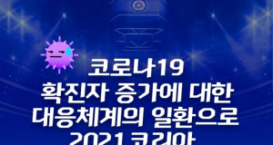 코로나19 확산 여파로 2021 코리아리그 아이스하키 취소