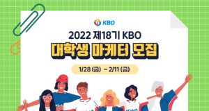 KBO, 제18기 대학생 마케터 모집