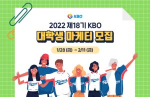 KBO, 제18기 대학생 마케터 모집