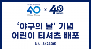 KBO X 신한은행, ‘야구의 날’ 기념 어린이 티셔츠 배포