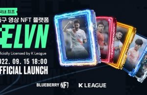 경기 영상 기반 NFT 플랫폼 론칭… K리그 ‘ELVN’ 출시