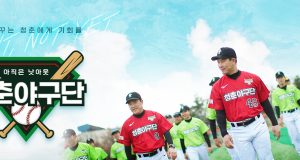 야구판 미생들의 프로 도전기, KBS ‘청춘야구단’
