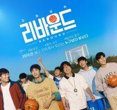 중꺾마 실사판 영화 ‘리바운드’…한국판 농놀 이어가나