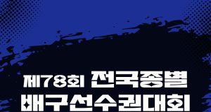 제78회 전국종별배구선수권대회 개막