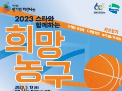 한기범희망나눔, 심장병 어린이 돕는 ‘2023 희망농구’ 5월 13일 개최