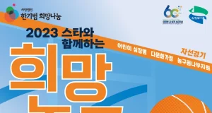 한기범희망나눔, 심장병 어린이 돕는 ‘2023 희망농구’ 5월 13일 개최
