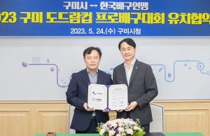 2023 KOVO컵, 구미에서 열린다… 6시즌 만에 재회