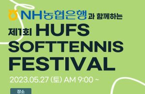 한국외대 글로벌스포츠산업학부, 제1회 HUFS Softtennis Festival 소프트테니스 대회 개최