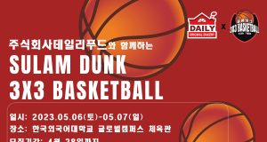 한국외국어대학교 글로벌스포츠산업학부, 제1회 2023 설렘덩크 3×3 농구대회 개최