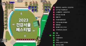 건강서울페스티벌, 9월 21일 서울시청광장에서 개최