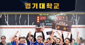 경기대, 10년 만에 ‘KUSF 대학 배구 U리그’ 챔피언 등극