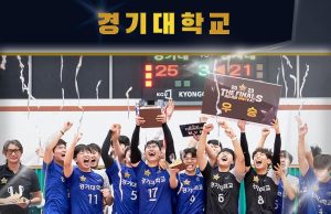 경기대, 10년 만에 ‘KUSF 대학 배구 U리그’ 챔피언 등극