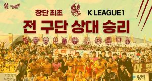 광주FC, 창단 최초 전 구단 상대 승리… K리그1 팀 중 유일