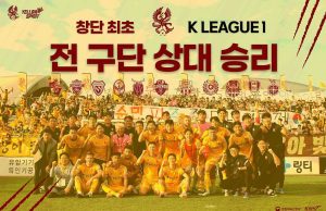 광주FC, 창단 최초 전 구단 상대 승리… K리그1 팀 중 유일