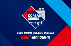 2023 신한은행 SOL KBO 한국시리즈 전 경기 CGV 생중계 상영