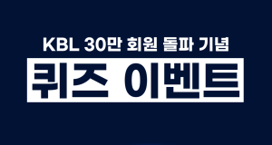 KBL 통합웹사이트&애플리케이션 30만 회원 돌파 기념 이벤트 진행