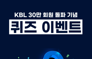 KBL 통합웹사이트&애플리케이션 30만 회원 돌파 기념 이벤트 진행