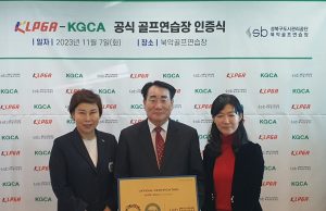 KLPGA-KGCA, 공식 골프 연습장 12호로 ‘북악골프연습장’ 선정