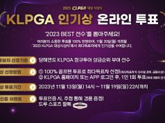 임희정, 3년 연속 인기상? … 2023 KLPGA 인기상 온라인 투표 시작