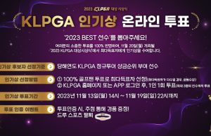 임희정, 3년 연속 인기상? … 2023 KLPGA 인기상 온라인 투표 시작
