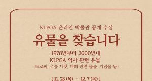 KLPGA, 온라인 박물관 유물 공개 수집