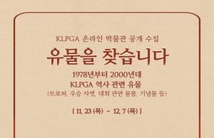 KLPGA, 온라인 박물관 유물 공개 수집