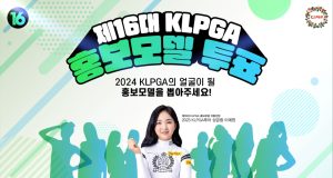 2024 제16대 KLPGA 홍보모델 온라인 투표 개시