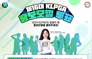 2024 제16대 KLPGA 홍보모델 온라인 투표 개시
