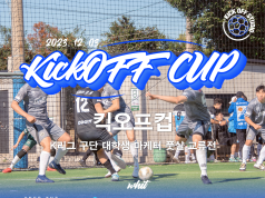 “킥오프 스튜디오, 킥오프컵 K리그 구단 대학생 마케터 풋살 교류전 개최”